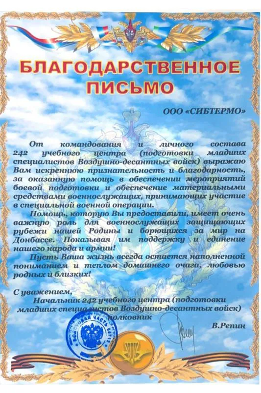 Благодарственное письмо от 242 учебного центра (подготовки младших специалистов Воздушно-десантных войск)